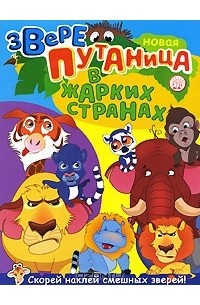 Татьяна Пряникова - Новая зверепутаница в жарких странах