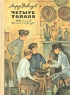 Мирза Давыдов - Четыре тополя
