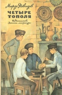 Мирза Давыдов - Четыре тополя