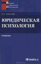Илья Аминов - Юридическая психология. Учебник