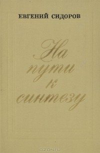  - На пути к синтезу