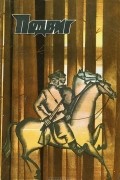  - Подвиг, № 2, 1984 (сборник)