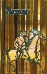  - Подвиг, № 2, 1984 (сборник)