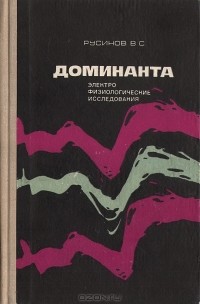 Владимир Русинов - Доминанта. Электрофизиологические исследования