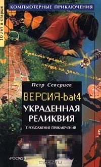 Петр Северцев - Украденная реликвия. Продолжение приключений. Версия. bat 4