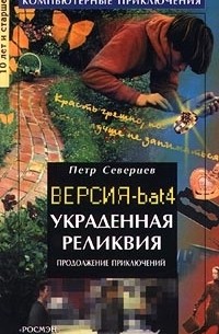 Петр Северцев - Украденная реликвия. Продолжение приключений. Версия. bat 4