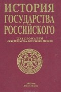 Георгий Миронов - История государства Российского: Хрестоматия. Свидетельств. Источники. Мнения. XVIII век. Книга 2