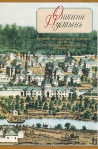 Оптина Пустынь