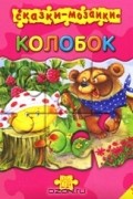 Сказки-мозаики. Колобок