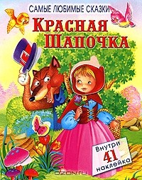 Шарль Перро - Красная Шапочка