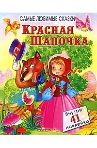 Шарль Перро - Красная Шапочка