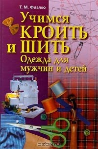 Фиалко Татьяна Михайловна - учимся кроить и шить — Книга в DOC