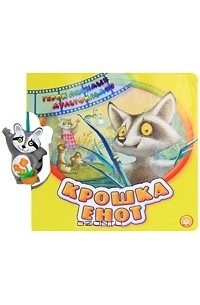 Маргарита Долотцева - Крошка Енот