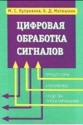  - Цифровая обработка сигналов