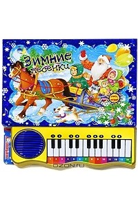 Зимние песенки. Книжка-игрушка