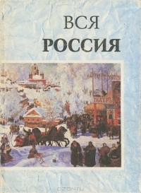  - Вся Россия