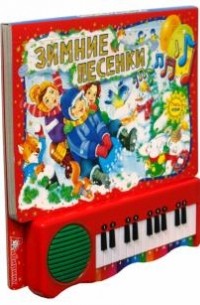 Пианино. Зимние песенки (красная)