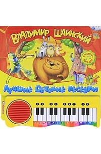 Владимир Шаинский - Лучшие детские песенки. Книжка-игрушка