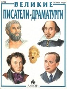 Ян Цисарж - Великие писатели-драматурги