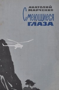 Анатолий Марченко - Смеющиеся глаза (сборник)
