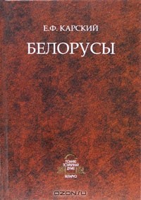Евфимий Карский - Белорусы в 3 т. Т.2 Кн.1. Язык белорусского народа