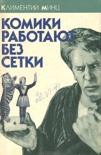 Климентий Минц - Комики работают без сетки
