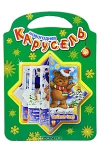 Нина Найденова - Новогодняя карусель. Новый Год