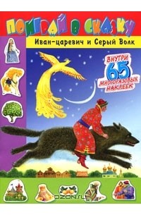 Добрая П. - Иван-царевич и Серый Волк. Книжка с наклейками