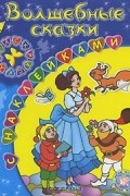  - Волшебные сказки. Раскраска с наклейками