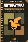  - Литература. Для школьников старших классов и поступающих в вузы