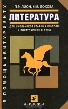  - Литература. Для школьников старших классов и поступающих в вузы