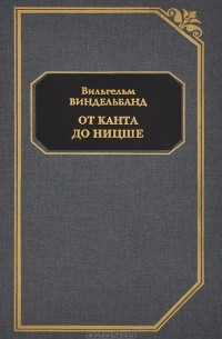 Вильгельм Виндельбанд - От Канта до Ницше