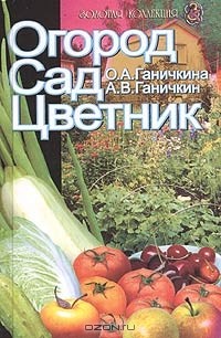 Октябрина Ганичкина, Александр Ганичкин - Огород, сад, цветник