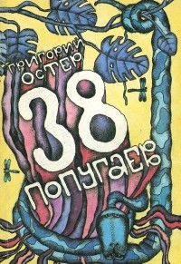 Григорий Остер - 38 попугаев (сборник)