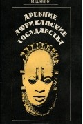 Маргарет Шинни - Древние африканские государства