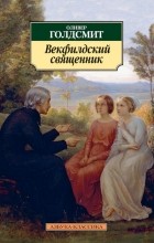 Оливер Голдсмит - Векфилдский священник