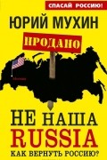Не наша Russia. Как вернуть Россию?