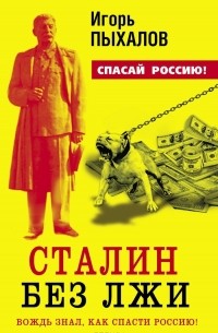 Игорь Пыхалов - Сталин без лжи. Вождь знал, как спасти Россию!