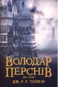 Володар перснів. Дві вежі