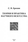 Теория и практика научного искусства
