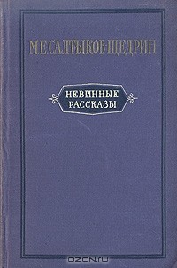 Михаил Салтыков-Щедрин - Невинные рассказы