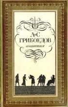 А.С. Грибоедов - Сочинения (сборник)