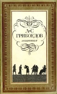 А.С. Грибоедов - Сочинения (сборник)
