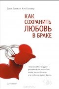 Как сохранить любовь в браке