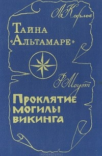  - Тайна "Альтамаре". Проклятие могилы викинга (сборник)