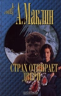 Алистер Маклин - Страх отпирает двери (сборник)