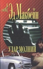 Эд Макбейн - Удар молнии (сборник)