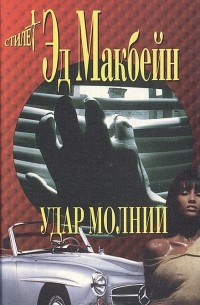 Эд Макбейн - Удар молнии (сборник)