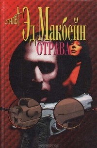 Эд Макбейн - Отрава (сборник)