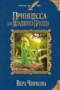 Принцесса для младшего принца